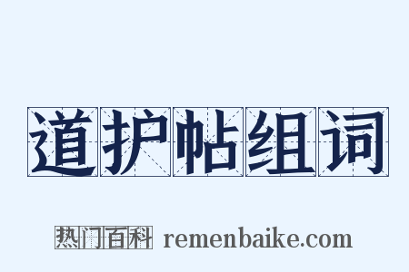 道护帖组词是什么意思的图片
